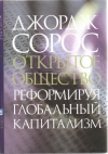 Купить книгу Джордж Сорос - Открытое общество. Реформируя глобальный капитализм Купить книгу Джордж Сорос - Открытое общество. Реформируя глобальный капитализм