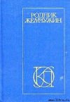 купить книгу – - Родник жемчужин. Персидско–таджикская классическая поэзия