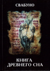 Свабуно - Книга древнего сна