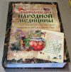 купить книгу Чумакова, Р. В.; Непокойчицкий, Г. А. - Большая энциклопедия народной медицины