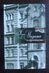 купить книгу Шерих Дмитрий - Улица Марата и окрестности