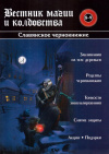Купить книгу И. С. Бомбушкар - Вестник магии и колдовства 8-9. Славянское чернокнижие