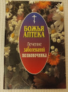 купить книгу Сост. Киянова И. В. - Божья аптека. Лечение заболеваний позвоночника