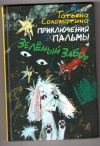 купить книгу Соломатина, Татьяна - Приключения Пальмы. Зеленый забор