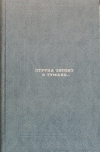 купить книгу  - Струна звенит в тумане...