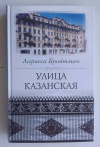 купить книгу Бройтман Ларисса - Улица Казанская