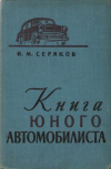 купить книгу Серяков, И. - Книга юного автомобилиста