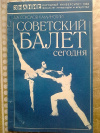 Купить книгу А. А. Соколов-Каминский - Советский балет сегодня