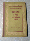 купить книгу Жилкина, Жилкин - Ручной труд в начальной школе