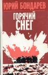 Купить книгу Бондарев, Юрий - Горячий снег