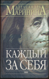 Купить книгу Александра Маринина - Каждый за себя Купить книгу Александра Маринина - Каждый за себя