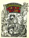 купить книгу Сикирицкий, Игорь - Старая кузня