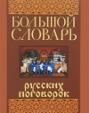 купить книгу Мокиенко, В.М. - Большой словарь русских поговорок