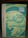 Купить книгу Беляев А. - Человек-Амфибия Подводные земледельцы