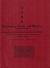 Купить книгу Эндрю Чембли - ОДИН Гримуар Золотой Жабы