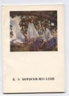 купить книгу Мочалов Л. В. - В. Э. Борисов-Мусатов