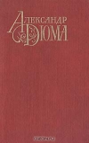 купить книгу Александр Дюма - Графиня Салисбюри. Полина