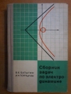 купить книгу Батыгин В. В.; Топтыгин И. Н. - Сборник задач по электродинамике