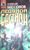 купить книгу Бессонов А. И. - Ледяной Бастион.