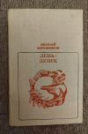 Купить книгу Мережников Н. Я. - День - денек. Стихи Купить книгу Мережников Н. Я. - День - денек. Стихи