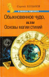 Купить книгу С. Ю. Хольнов - Обыкновенное чудо, или основы магии стихий