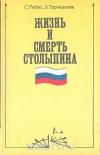 Купить книгу С. Рыбас, Л. Тараканова - &quot;Жизнь и смерть Петра Столыпина&quot;