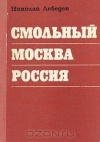купить книгу Лебедев - Смольный. Москва. Россия. 1918-1921. Записки журналиста