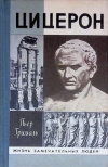 Купить книгу Грималь, Пьер - Цицерон