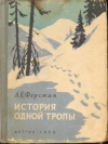 купить книгу Ферсман, А.Е. - История одной тропы