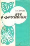 Купить книгу Орлова Ж. И. - Все о фруктах