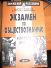 Конспекты ответов - Экзамен по обществознанию