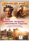 Купить книгу Владимиров, В.В. - Как римские легионы завоевали Европу и что великая империя оставила в наследство миру