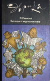 Купить книгу Ученова, В.В. - Беседы о журналистике