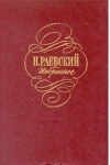 Купить книгу Н. Раевский - Избранное
