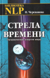 Купить книгу И. Ю. Черепанова - Стрела времени. Направленная энергия мира