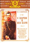 купить книгу Воейков, В.Н. - С царем и без царя: Воспоминания последнего дворцового коменданта государя императора Николая II