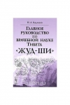 Купить книгу Бадмаев - Главное руководство по врачебной науке Тибета &quot;Жуд-Ши&quot;