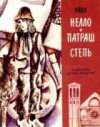 купить книгу Уйда - Нелло и Патраш. Степь