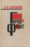 Купить книгу Бычевский, Б. В. - Город-фронт Купить книгу Бычевский, Б. В. - Город-фронт