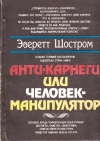 купить книгу Эверетт Шостром - Анти-Карнеги, или Человек-манипулятор