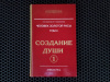 Купить книгу Л. А. Секлитова, Л. Л. Стрельникова - Создание души, книга 1. Человек золотой расы, том 2