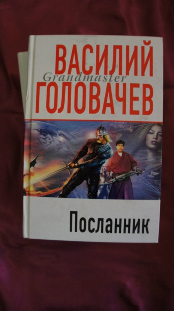 Посланник это. Головачев в.в. 