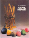 Купить книгу Максимова, М.В. - Азбука вязания