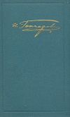 купить книгу Гончаров И. - Собрание сочинений в 6 томах.
