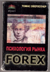 Купить книгу Оберлехнер, Т. - Психология рынка FOREX