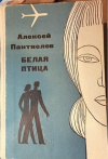 Купить книгу Алексей Пантиелев - Белая птица