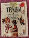 Купить книгу Федотов Г. Я. - Сухие травы: Основы художественного ремесла