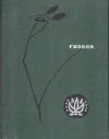 Купить книгу [автор не указан] - Газели (Избранные газели классиков таджикско-персидской поэзии)