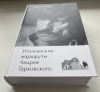 купить книгу Наумов Лев - Итальянские маршруты Андрея Тарковского