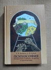 купить книгу А. А. Алехин, А. В. Курпатов - Психософия методология, развитие личности и психотерапия